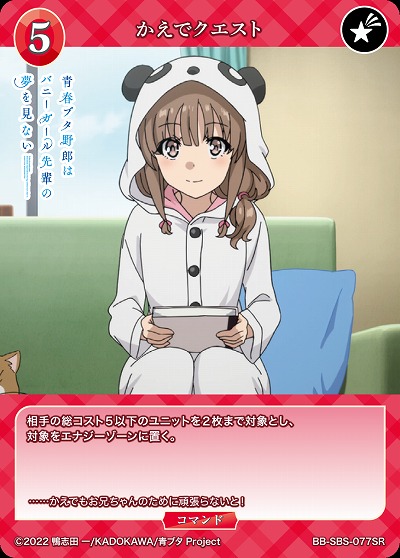 かえでクエスト 【BB/SBS/077SR】